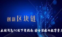 2023年最新以太坊钱包PC端