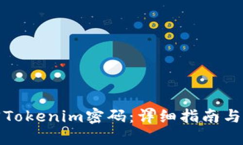 如何找回Tokenim密码：详细指南与解决方案
