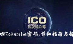 如何找回Tokenim密码：详细