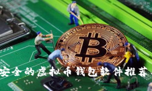 2023年最安全的虚拟币钱包软件推荐与使用指南