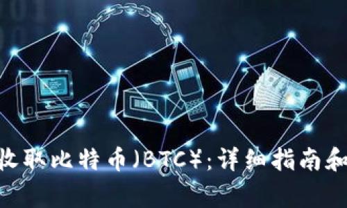 Tokenim如何收取比特币（BTC）：详细指南和常见问题解答