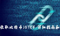 Tokenim如何收取比特币（