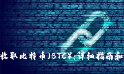 Tokenim如何收取比特币（BTC）：详细指南和常见问题解答