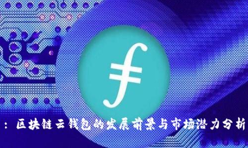 : 区块链云钱包的发展前景与市场潜力分析
