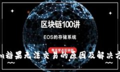 Tokenim糖果无法交易的原因
