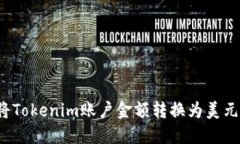 如何将Tokenim账户金额转换