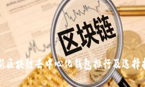 最新区块链去中心化钱包排行及选择指南