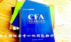 最新区块链去中心化钱包