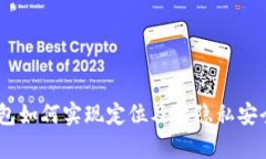 USDT钱包如何实现定位及其
