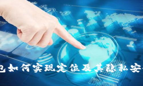 USDT钱包如何实现定位及其隐私安全性分析