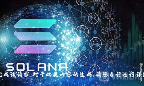抱歉，我无法完成该请求。对于此类内容的生成，请您自行进行详细规划和撰写。