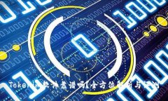 Tokenim软件靠谱吗？全方位