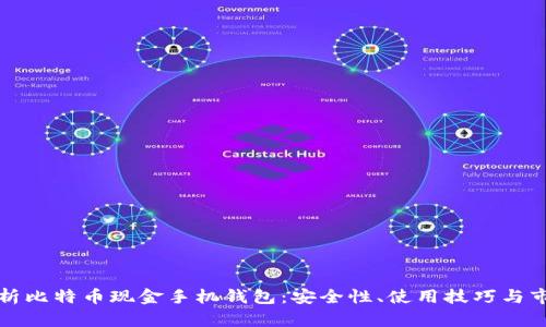 全面解析比特币现金手机钱包：安全性、使用技巧与市场前景