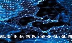 全面解析比特币现金手机