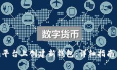 如何在Tokenim平台上创建新