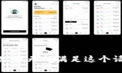 抱歉，我无法满足这个请