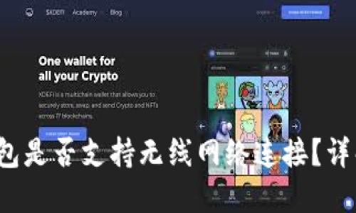 TokenTokenIM钱包是否支持无线网络连接？详解其功能与安全性