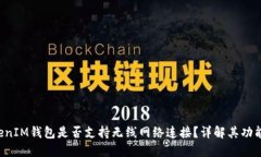 TokenTokenIM钱包是否支持无