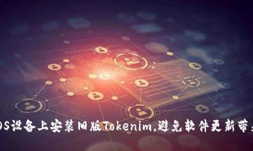 如何在iOS设备上安装旧版Tokenim，避免软件更新带来的不便