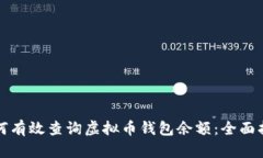 如何有效查询虚拟币钱包
