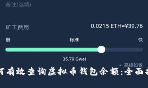 如何有效查询虚拟币钱包余额：全面指南