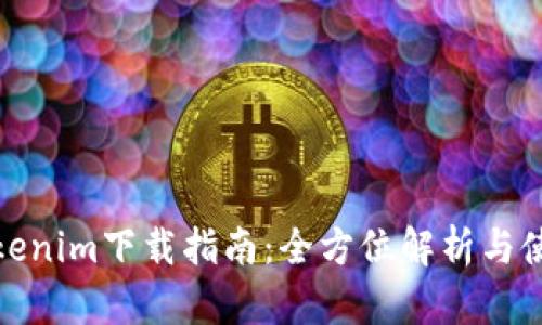 华为Tokenim下载指南：全方位解析与使用步骤