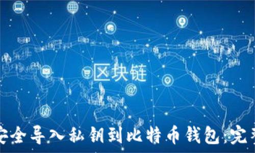  
如何安全导入私钥到比特币钱包：完整指南