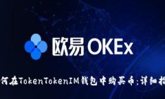 如何在TokenTokenIM钱包中购