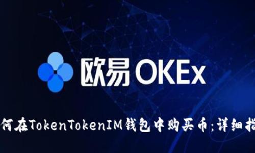 如何在TokenTokenIM钱包中购买币：详细指南