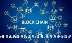 全面解析区块链钱包应用