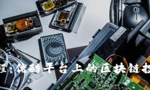 Tokenim教程：优酷平台上的区块链投资必备指南