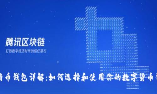 比特币钱包详解：如何选择和使用你的数字货币钱包