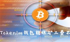 如何解决Tokenim钱包转账矿