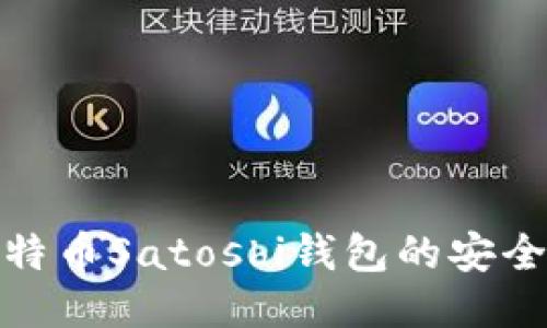 如何验证比特币Satoshi钱包的安全性与可靠性