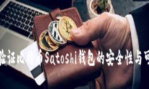 如何验证比特币Satoshi钱包的安全性与可靠性
