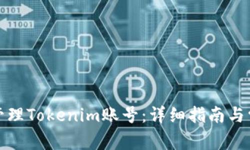 如何创建和管理Tokenim账号：详细指南与常见问题解答