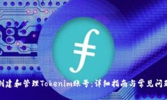 如何创建和管理Tokenim账号