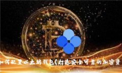 全面攻略：如何配置以太