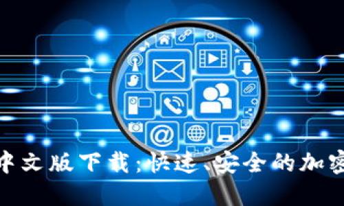 和关键词

Tokenim官方中文版下载：快速、安全的加密货币交易平台