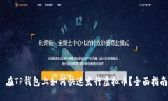 : 在TP钱包上如何快速发行