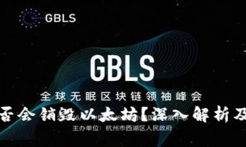 冷钱包转账是否会销毁以太坊？深入解析及常见问题解答