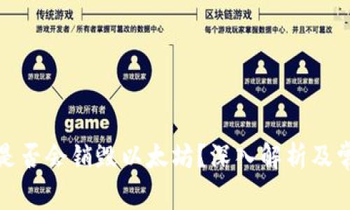 冷钱包转账是否会销毁以太坊？深入解析及常见问题解答