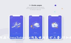 如何在TokenTokenIM钱包中购