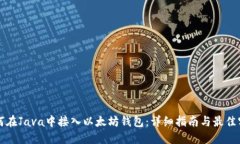 如何在Java中接入以太坊钱