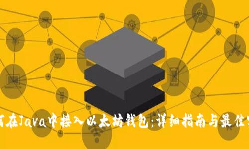 如何在Java中接入以太坊钱包：详细指南与最佳实践