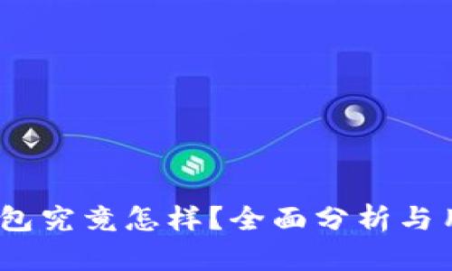 IM Token钱包究竟怎样？全面分析与用户体验报告