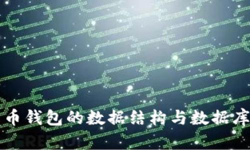 比特币钱包的数据结构与数据库详解