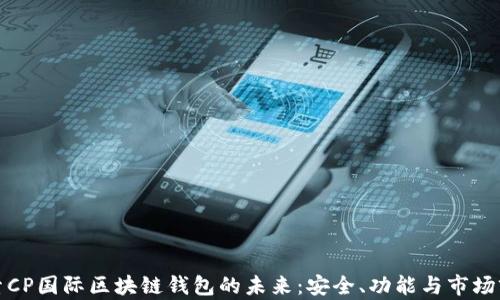 
探索CP国际区块链钱包的未来：安全、功能与市场前景