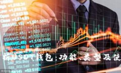 深入解析USDT钱包：功能、