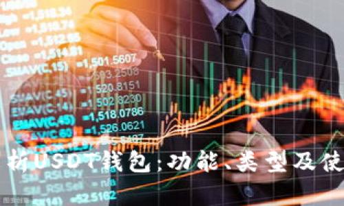 深入解析USDT钱包：功能、类型及使用指南